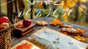 Картинки доброе утро пожелание добра - Желаю бодрого настроения и везения во всех делах