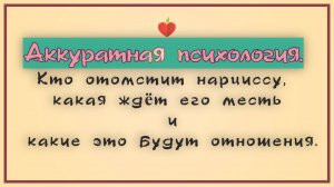 НРЛ и абьюз. Кто отомстит нарцу, какая ждёт его месть и какие это будут отношения.