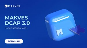 Демонстрация новых возможностей Makves DCAP 3.0