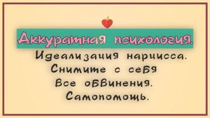 Абьюз и НРЛ. Идеализация нарцисса. Снимите с себя все обвинения. Самопомощь.