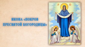 С праздником Покрова Пресвятой Богородицы!!! Добра и мира Вам!
