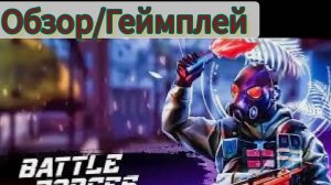 CТОИТ ЛИ ИГРАТЬ в Baattle Forces в 2025?