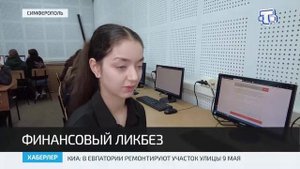 Студенты КИПУ имени Февзи Якубова проверили уровень финансовой грамотности
