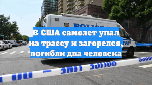 В США самолет упал на трассу и загорелся, погибли два человека