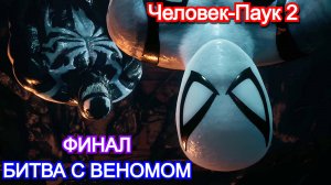 Marvels Spider-Man 2 - Прохождение ФИНАЛ