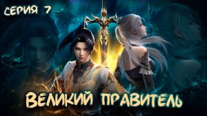 Великий Правитель 3D / The Great Ruler 3D 7 серия. [ LightFamily | Липсинк | 4k ]