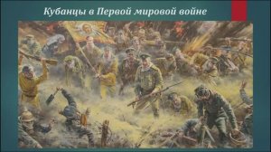Кубанцы в Первой мировой войне