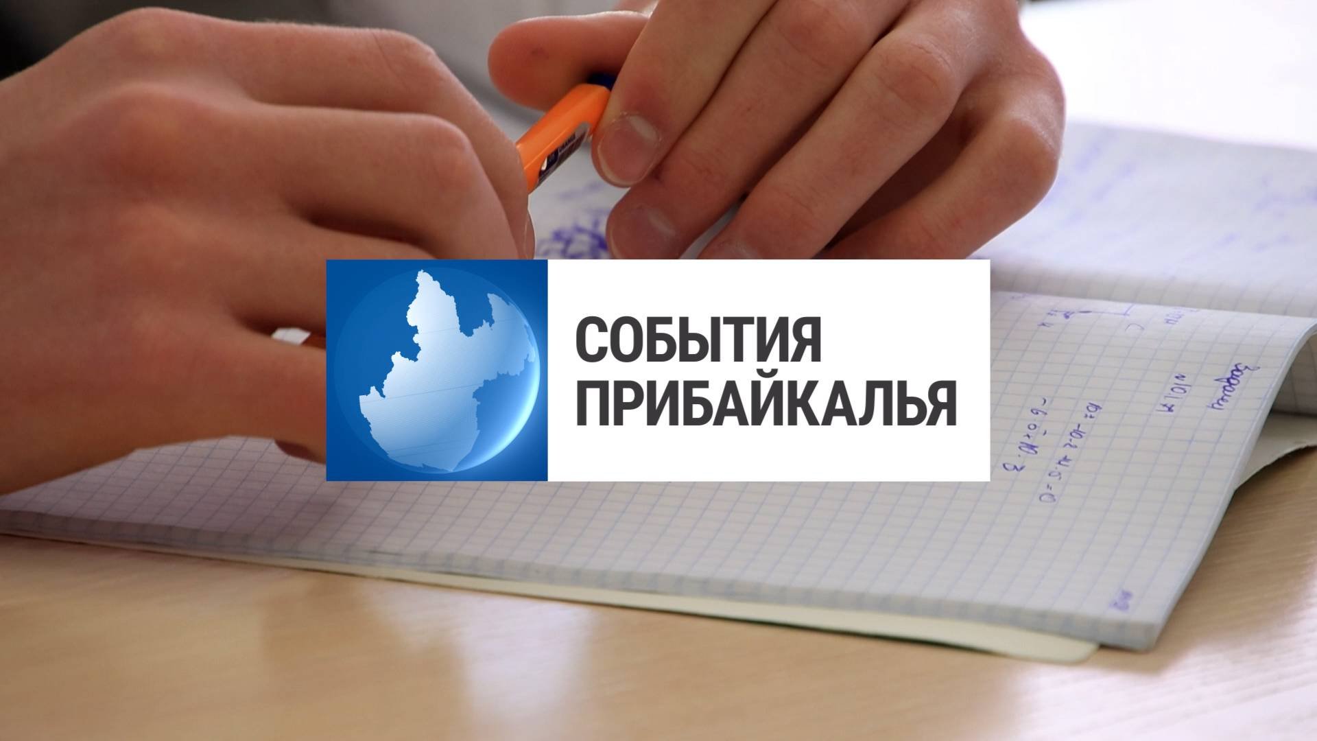 События Прибайкалья от 14.10.2025 | Обсудили воспитание детей | Сбил людей | Провели первый турслет