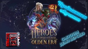 🔴 Heroes of Might & Magic: Olden Era Demo — Продолжаем обучение 2 | Проходим испытания LIVE|PC
