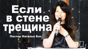 Пастор Наталья Бас, Если в стене трещина