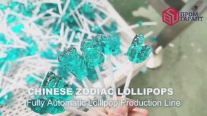 Автоматическая линия производства леденцов в форме знаков восточного гороскопа