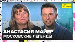 Московские легенды | Анастасия Майер Лекция 2025 | Мослекторий