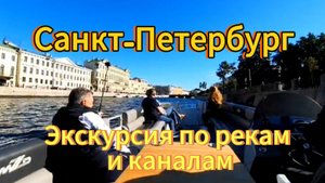Санкт-Петербург. 11 серия. Шикарная экскурсия по рекам и каналам города. Сентябрь 2025 г.