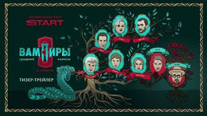 Вампиры средней полосы 3 - тизер-трейлер
