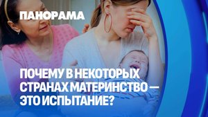 Материнство в различных странах: почему поддержка не всегда на высоте? Панорама