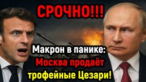 Новости СВО на 14 Октября - Макрон в панике: Москва продает трофейные "Цезари"! Последние новости се