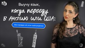 Выучу язык, когда перееду в Англию или США: вся правда об этом заблуждении