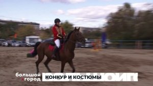 КОНКУР И КОСТЮМЫ. Большой город 14/10/2025