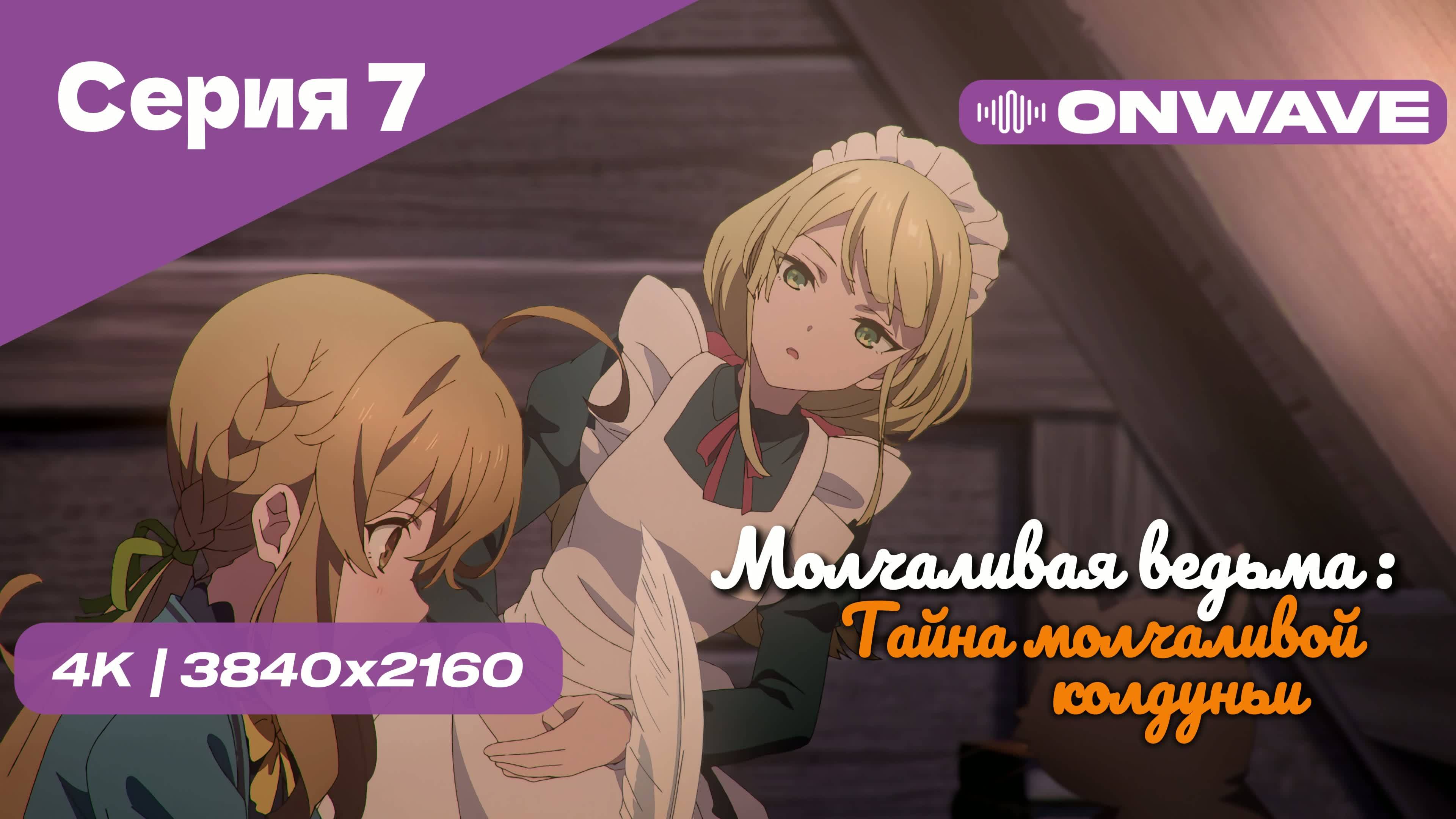 [4K] Молчаливая ведьма: Тайна молчаливой колдуньи - Серия 7 [OnWave]