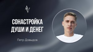 СОНАСТРОЙКА ДУШИ И ДЕНЕГ
