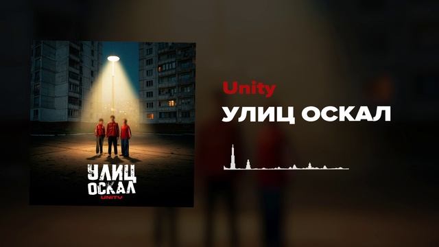 Улиц оскал Unity