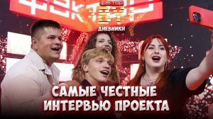 😱 Комнаты интервью! Что скрывается за улыбками конкурсантов? | Дневники ФАКТОР.BY | 5 сезон