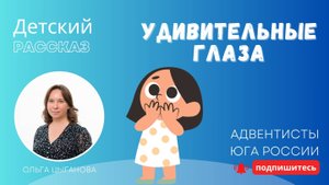 Детский рассказ - Удивительные глаза