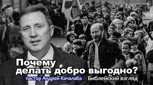 Почему делать добро выгодно? | Библейский взгляд