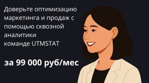 Доверьте оптимизацию маркетинга и продаж с помощью сквозной аналитики команде UTMSTAT