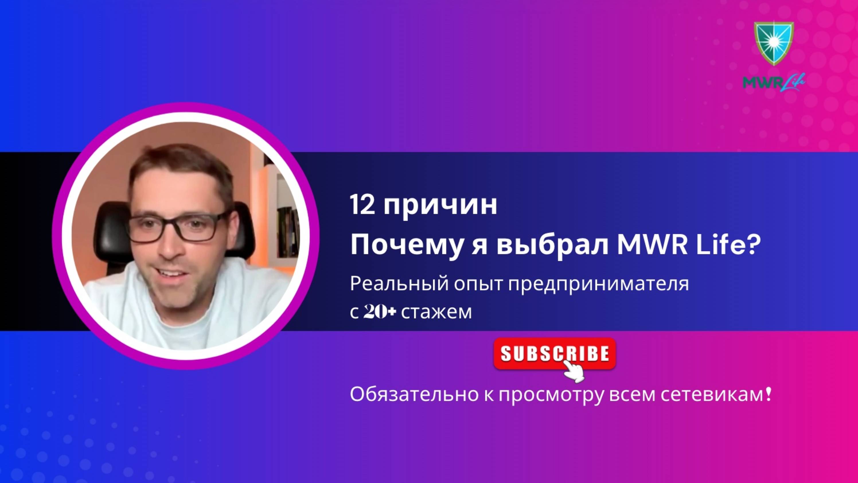 12 причин Почему я выбрал MWR Life? | Реальный опыт предпринимателя с 20+ летним стажем