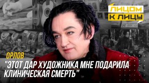 ОЛЕГ ОРЛОВ: дар художника после клинической смерти/КАК ЗАРАБОТАТЬ НА ИСКУССТВЕ /деньги и смысл жизни