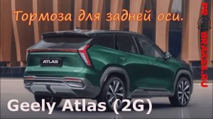 Тормоза ATLAS задняя ось