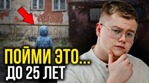УСПЕЙ ЭТО ПОНЯТЬ К 25 годам... (Смотреть каждому!)