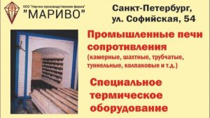 "НПФ "МАРИВО": промышленные печи сопротивления и специальное термическое оборудование в С-Петербурге