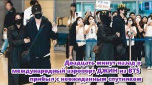 ДЖИН из BTS неожиданно появился в аэропорту с близким другом?/ОЗВУЧКА TANIY/...