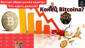 Обвал крипто рынка. Что ждать дальше? #трейдинг