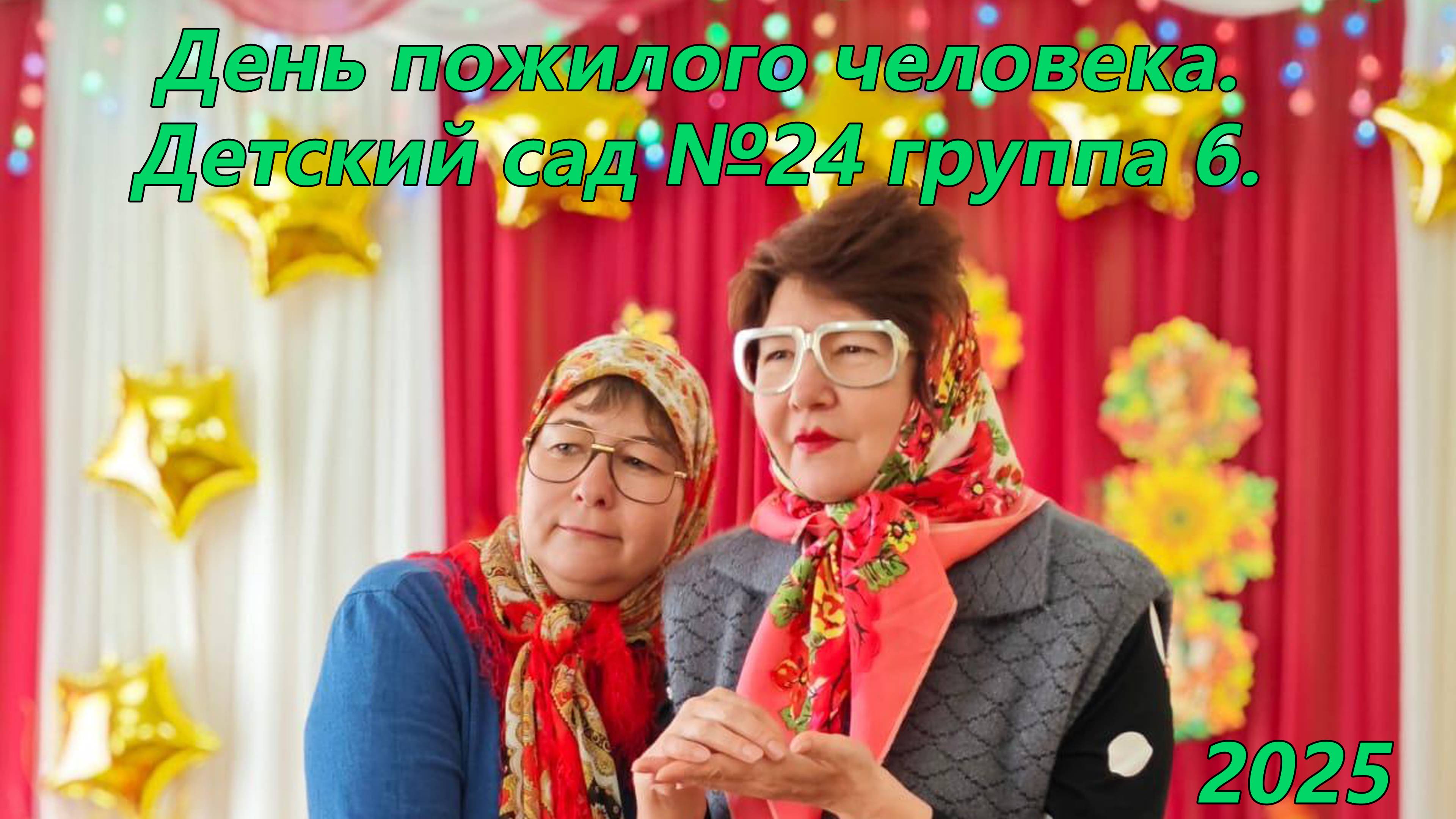 День пожилого человека 2025 смотреть онлайн