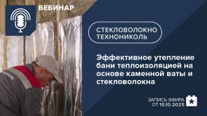 Эффективное утепление бани теплоизоляцией на основе каменной ваты и стекловолокна