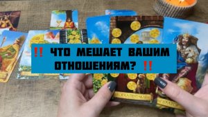Что мешает вашим отношениям? 💔 Общий ТАРО расклад