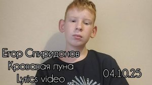 Егор Спиридонов- Кровавая луна