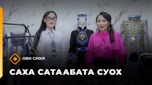 «Саха сатаабата суох»: Андриана Соломонова (14.10.25)