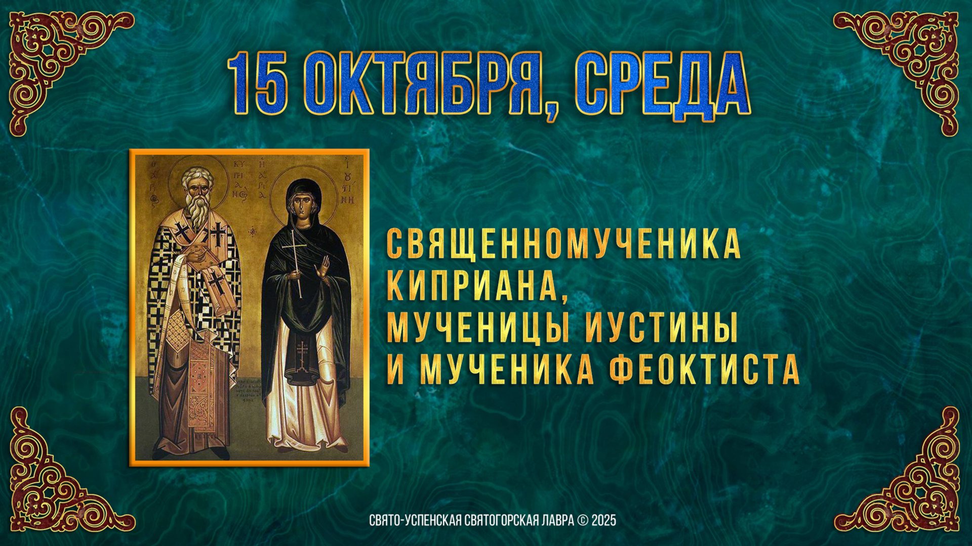 Свмч. Киприана, мц. Иустины и мч. Феоктиста. 15 октября 2025 г. смотреть онлайн