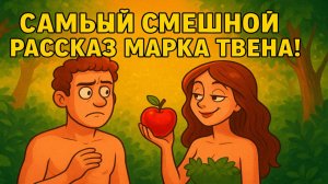 Марк Твен | Дневник Адама и Евы