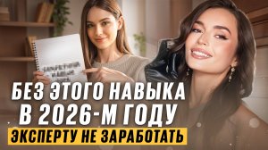 КЛЮЧЕВОЙ навык эксперта в 2026 году! Без него расти в доходе больше не получиться