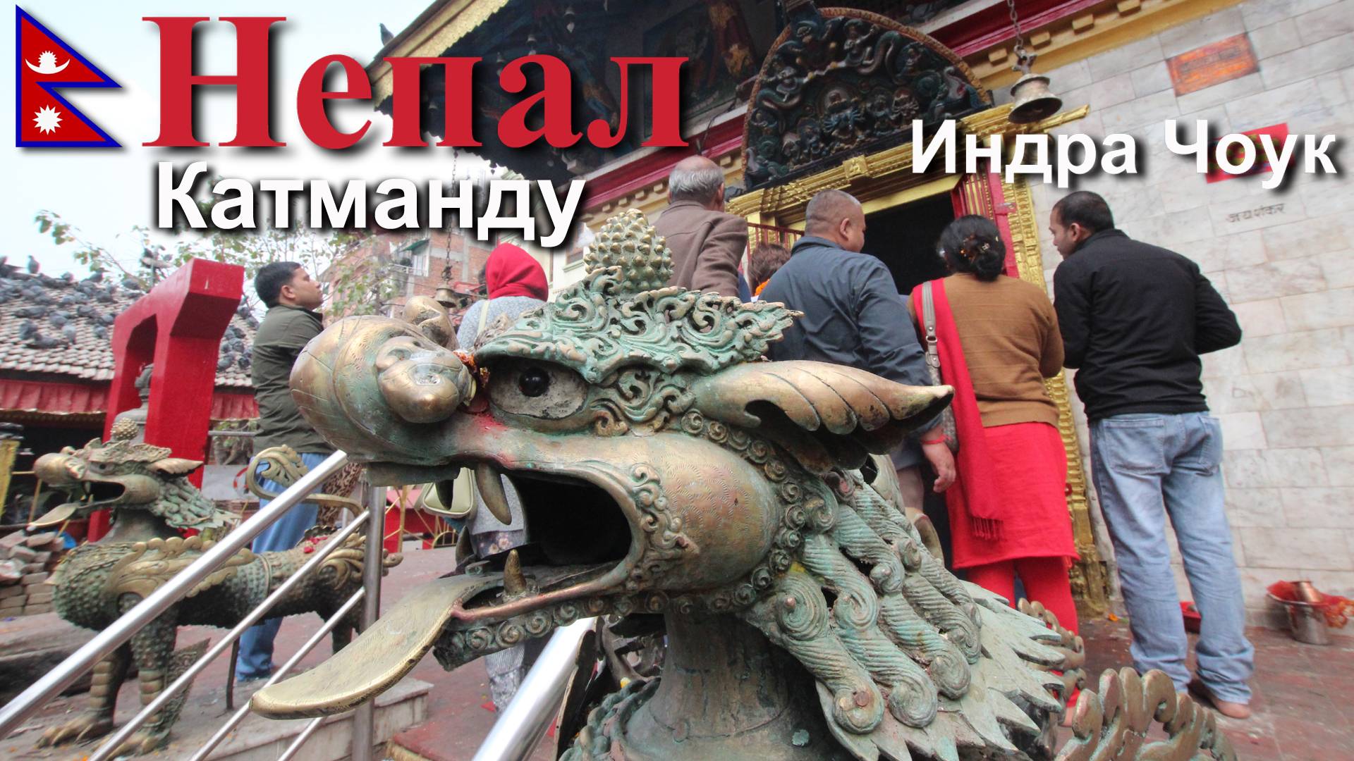 Путешествие в Непал. Катманду. Лабиринты Индра Чоук. [3/23]