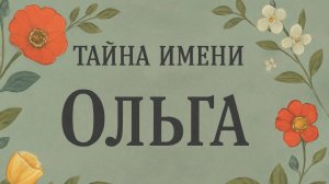 👑 Тайна имени Ольга: значение, характер и судьба 💫