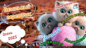 СП " Вязальный переполох Осень 2025 ". Октябрь 1.