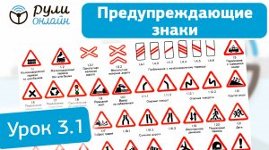 Урок 3.1 "Предупреждающие знаки" ПДД 2025 кат. АВМ (обновленный).