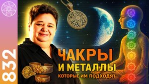#832 СЕЛЕНА о связи металлов, планет и чакр. Золото или серебро: что лучше? Амулеты, талисманы.