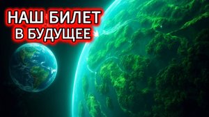 Найдена планета ЛУЧШЕ Земли... Мы переезжаем? Эта планета изменяет историю человечества НАВСЕГДА.